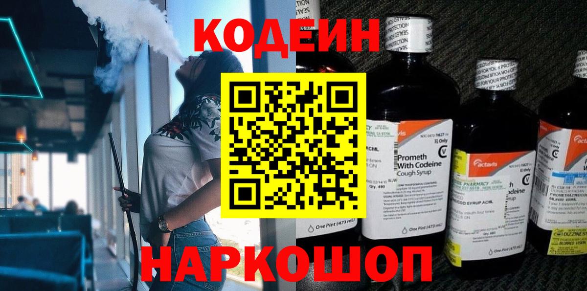 Изобильный  Кодеиновый сироп Lean Purple Drank  Вход с VPN  Кодеин напиток Lean (лин) 