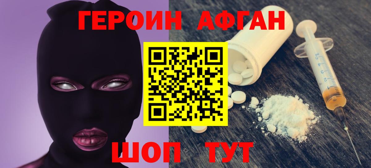 ГЕРОИН афганец Изобильный